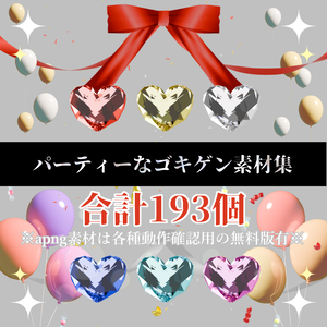 【無料あり】パーティーなゴキゲン素材集【APNG】