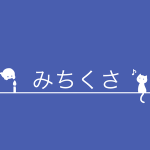【みちくさ】ボイスサンプル集①