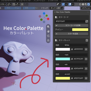 Hex Color Palette【Blenderアドオン】【バージョン5.2以上推奨】