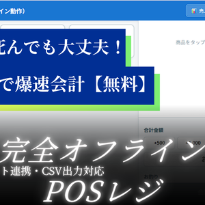 【無料/オフライン対応】同人即売会向けスマホPOSレジ＆売上管理スプレッドシート 