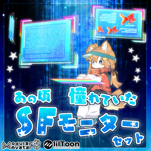 あの頃憧れていたSFモニター+作業用モーション・エモートセット