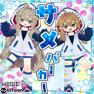 サメパーカー【４アバター対応】