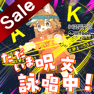 【リリースセール】ただいま呪文詠唱中！【AFKモーションセット】