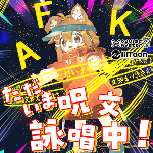 ただいま呪文詠唱中！【AFKモーションセット】