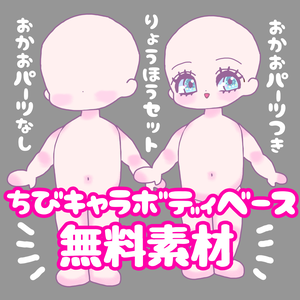 ちびキャラボディベース無料素材
