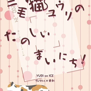 三毛猫ユウリのたのしいまいにち！