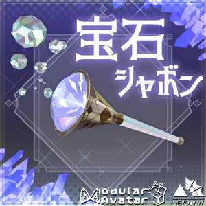 宝石シャボン(Gem Bubbles)　 [MA対応]
