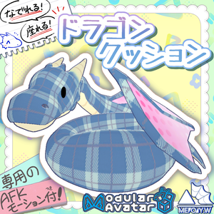 ドラゴンクッション(DragonCushion) [MA対応]