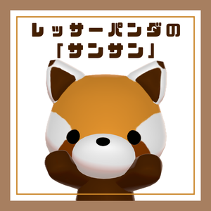 【無料・free】レッサーパンダの「サンサン」【VRChat向け・Quest対応】