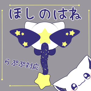 【らぷぷ対応アイテム】ほしのはね