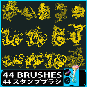 金色のドラゴンブラシセット（44種類）| Photoshop & Procreate 対応