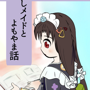 慈しメイドとよもやま話