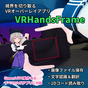 VRHandsFrame 旧バージョン【新バージョンはSteamストアにて販売中】