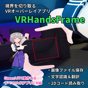 【無料】VRHandsFrame - 視界を切り取るVRオーバーレイアプリ