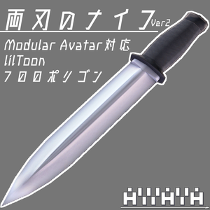 両刃のナイフ