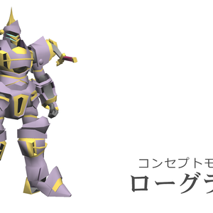 コンセプトモデル【ローグラン＆竜の顎】