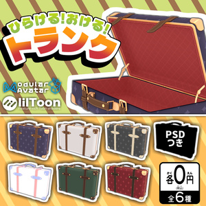 【無料】トランク【VRChat】