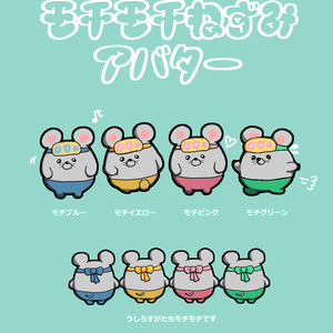ムチムチやさんのネズミパックMOCHI