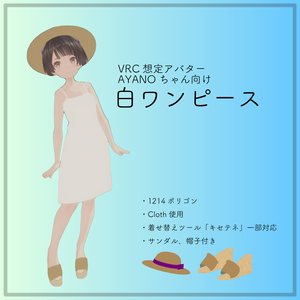 VRChat想定アバター『AYANO』向け　白ワンピース