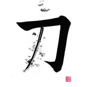 刀 The Katana - Mixed in Calligraphy and Sumi-e - Sumimaru - BOOTH