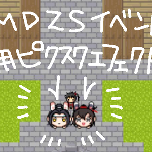 ★無料配布★ＭＤＺＳイベント用エフェクト★うさもち★pictSQUARE用素材