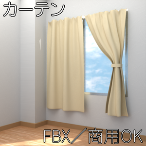 【FBX】カーテン【商用OK】