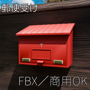 [FBX] 우편함 [상업 OK]