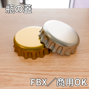 【FBX】瓶の蓋【商用OK】