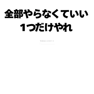 全部やらなくていい。1つだけやれ。｜テスト前夜のための勉強ポスター