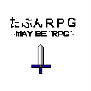 【オリジナルアルバム】たぶんRPG