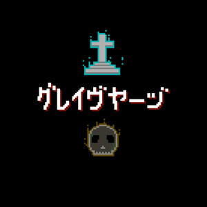  【オリジナルアルバム】グレイヴヤーヅ