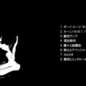 【オリジナルアルバム】ボーイ・ミーツ・モンスター(DL版)