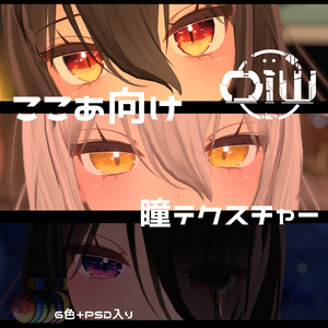 【ここあ向け】瞳テクスチャセットv1.