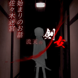流天の剣/女　0/始まりのお話　1/佐々木迷宮