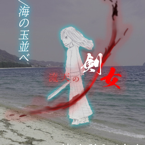 流天の剣/女　2/海の玉並べ