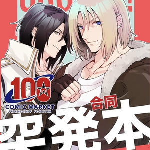 【C100】開催記念合同突発ラクガキコピー本 URGENT！