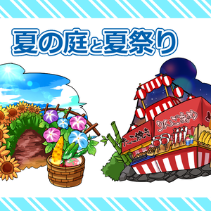 【無料版／有料版】夏のイラスト素材２種