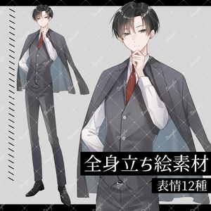 【無料版有】立ち絵素材05_スーツ2_男性