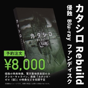 カタシロRebuild 侵蝕 Blu-ray ファンディスク