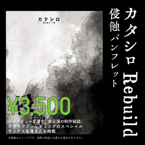 舞台『カタシロRebuild 侵蝕』パンフレット