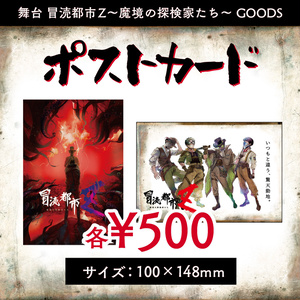 舞台『冒涜都市Ｚ～魔境の探検家たち～』招待状ポストカード