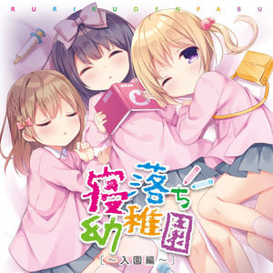 寝落ち幼稚園～入園編～【ダウンロード版】