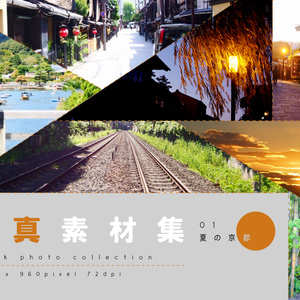 写真素材集01　夏の京都