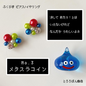 ドラクエ10 ふくびき ピアス イヤリング 残念賞 Trrpm Caravan Booth