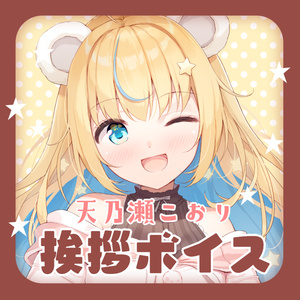 天乃瀬こおり-挨拶ボイス-