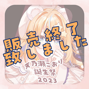 【販売終了】天乃瀬こおり誕生祭2023【11月30日まで】