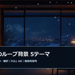 癒やしのループ背景5テーマ｜雨・雪・海・都市・暖炉 フルHD動画素材