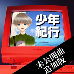 少年紀行（製品版）