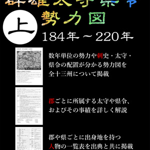 三国志 群雄太守県令勢力図(上)(通常発送)
