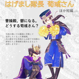 【匿名発送】退却したい曹操殿と はげまし隊長荀彧さん